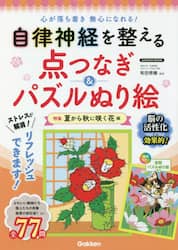 自律神経を整える点つなぎ＆パズルぬり絵　特集夏から秋に咲く花編