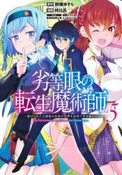 劣等眼の転生魔術師　虐げられた元勇者は未来の世界を余裕で生き抜く　ｖｏｌ．５