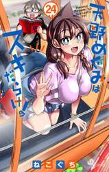 天野めぐみはスキだらけ！　２４