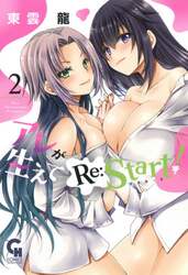 アレが生えてＲｅ：Ｓｔａｒｔ！　　　２