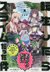 特装版　転生したらあかりだけスライム　１