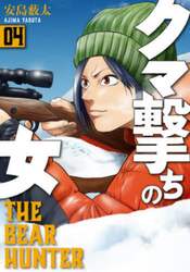 クマ撃ちの女　４