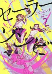 セーラーゾンビ　２
