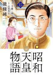 昭和天皇物語　１５