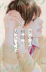 きみの横顔を見ていた　４