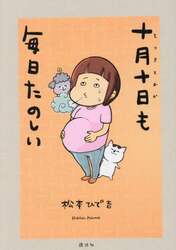 十月十日も毎日たのしい