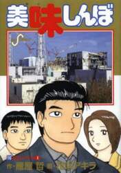 美味しんぼ　１１０