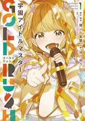 学園アイドルマスターＧＯＬＤ　ＲＵＳＨ　１
