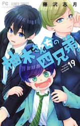 柚木さんちの四兄弟。　１９