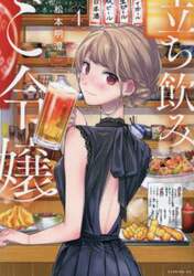 立ち飲みご令嬢　４