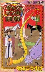 増田こうすけ劇場　ギャグマンガ日和　８