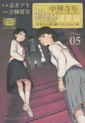 中禅寺先生物怪講義録　先生が謎を解いてしまうから。　Ｖｏｌｕｍｅ０５