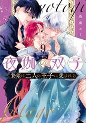 夜伽の双子　贄姫は二人の王子に愛される　９