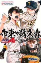 ダイヤのＡ　ａｃｔ　２外伝帝東ＶＳ鵜久森