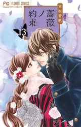 薔薇色ノ約束　１３