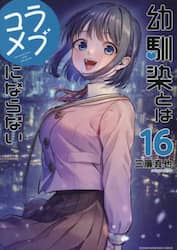 幼馴染とはラブコメにならない　１６