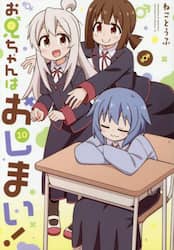 お兄ちゃんはおしまい！　１０