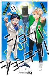 ショーハショーテン！　１１