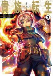 貴族転生～恵まれた生まれから最強の力　３