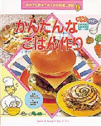 女の子と男の子のための料理と手芸　５