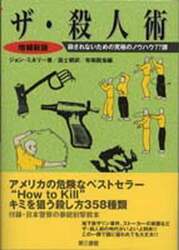 ザ・殺人術　殺されないための究極のノウハウ７７課