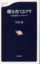 蝶を育てるアリ　わが昆虫フィールドノート