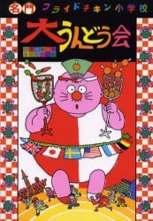 大うんどう会