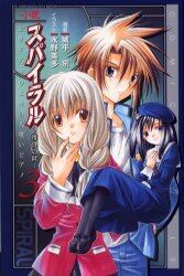 小説スパイラル～推理の絆～　３