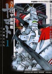 さらば宇宙戦艦ヤマト　愛の戦士たち　１
