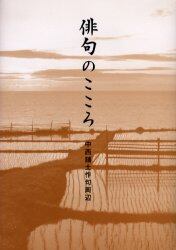 俳句のこころ　中西舗土作句周辺