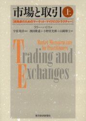 市場と取引　実務家のためのマーケット・マイクロストラクチャー　上