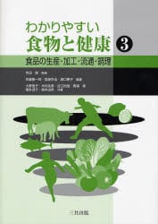 わかりやすい食物と健康　３