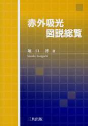 赤外吸光図説総覧　有機構造化学の基礎と実際　縮刷版