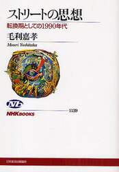 ストリートの思想　転換期としての１９９０年代