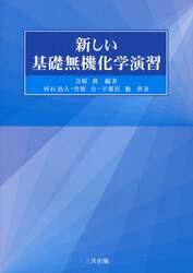 新しい基礎無機化学演習