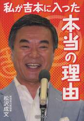 私が吉本に入った本当の理由