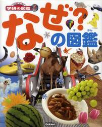 なぜ？の図鑑