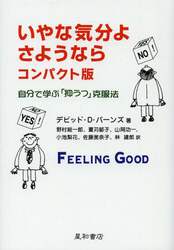 いやな気分よ、さようなら　自分で学ぶ「抑うつ」克服法　コンパクト版