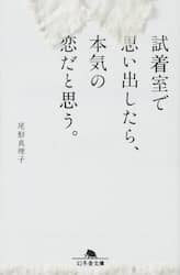 試着室で思い出したら、本気の恋だと思う。