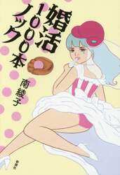 婚活１０００本ノック
