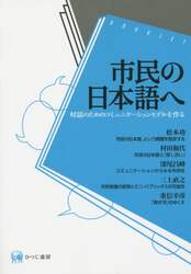 市民の日本語へ　対話のためのコミュニケーションモデルを作る