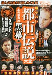 超ヤバい「都市伝説」大全　あの事件の黒幕編