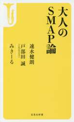 大人のＳＭＡＰ論