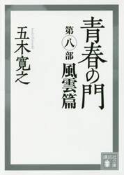 青春の門　第８部