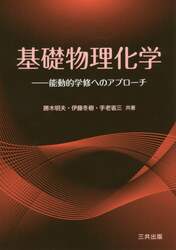 基礎物理化学　能動的学修へのアプローチ