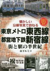 東京メトロ東西線・都営地下鉄新宿線　街と駅の半世紀　昭和の街角を紹介