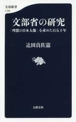 文部省の研究　「理想の日本人像」を求めた百五十年