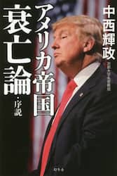 アメリカ帝国衰亡論・序説