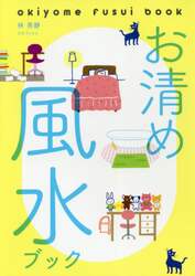お清め風水ブック