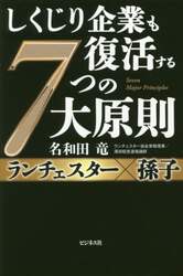 しくじり企業も復活する７つの大原則　ランチェスター×孫子